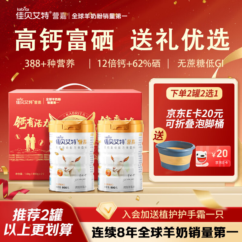 佳贝艾特（Kabrita）羊奶粉营嘉高钙富硒800克*2礼盒装 送礼父母进口中秋送礼