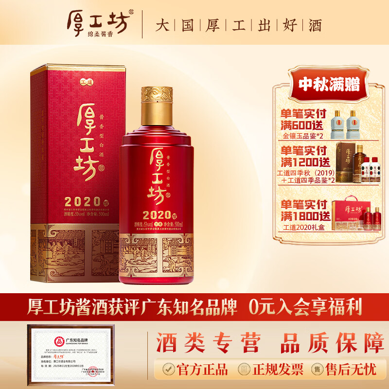 厚工坊【养酒必备】工道2020  酱香型53度白酒 贵州酱酒 礼盒 53度 500mL 1瓶 （工道2020单瓶）