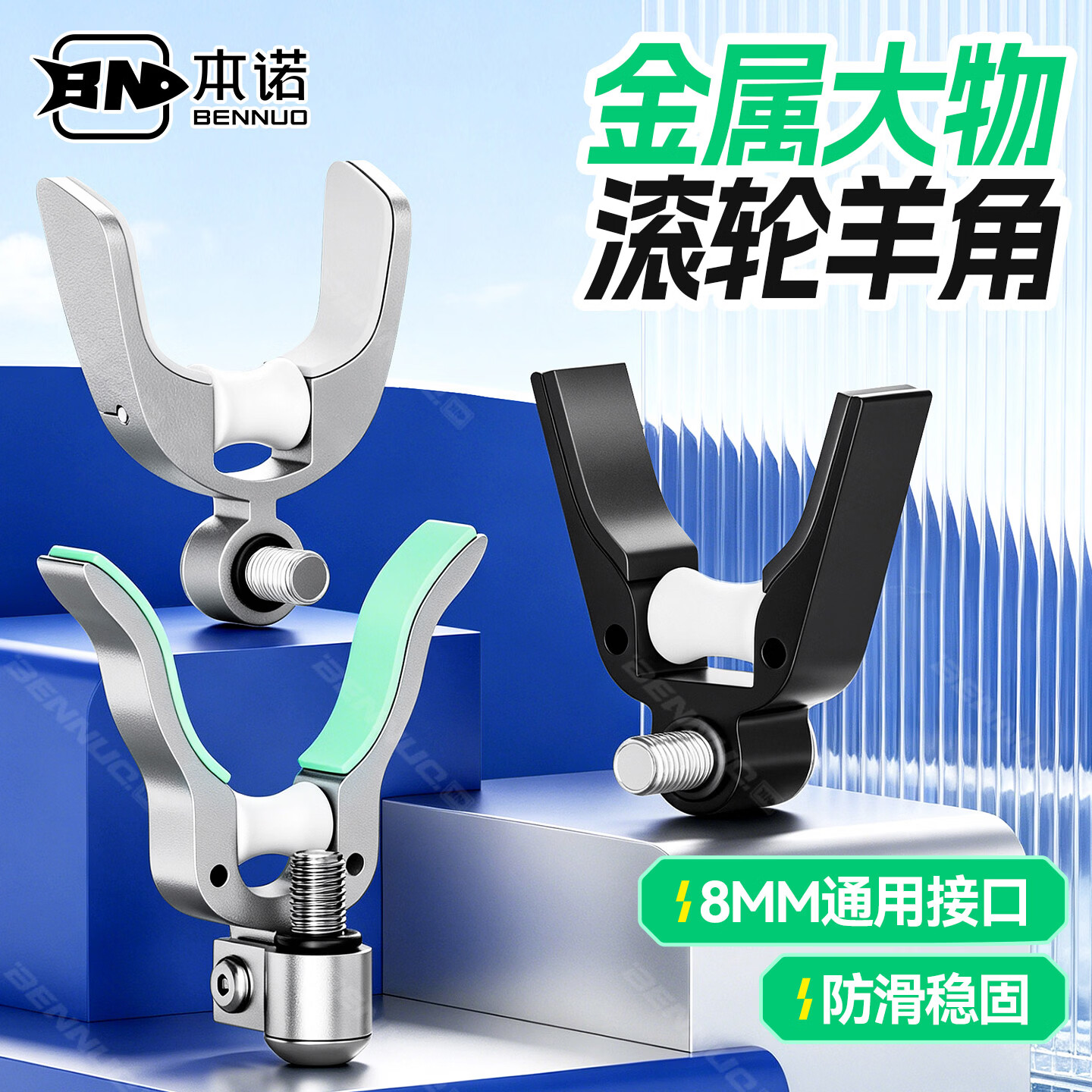 本诺新款折叠大物滚轮羊角头炮台架杆配件 通用8mm接口金属炮台支架头 银色 巨物金属滚轮折叠羊角