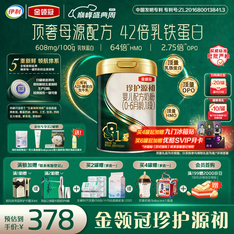 伊利金领冠珍护源初1段0-6月750g 婴儿配方奶粉 顶量乳铁蛋白+HMO+OPO