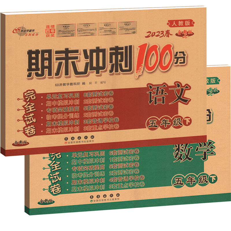 2023春期末冲刺100分五年级下册语文