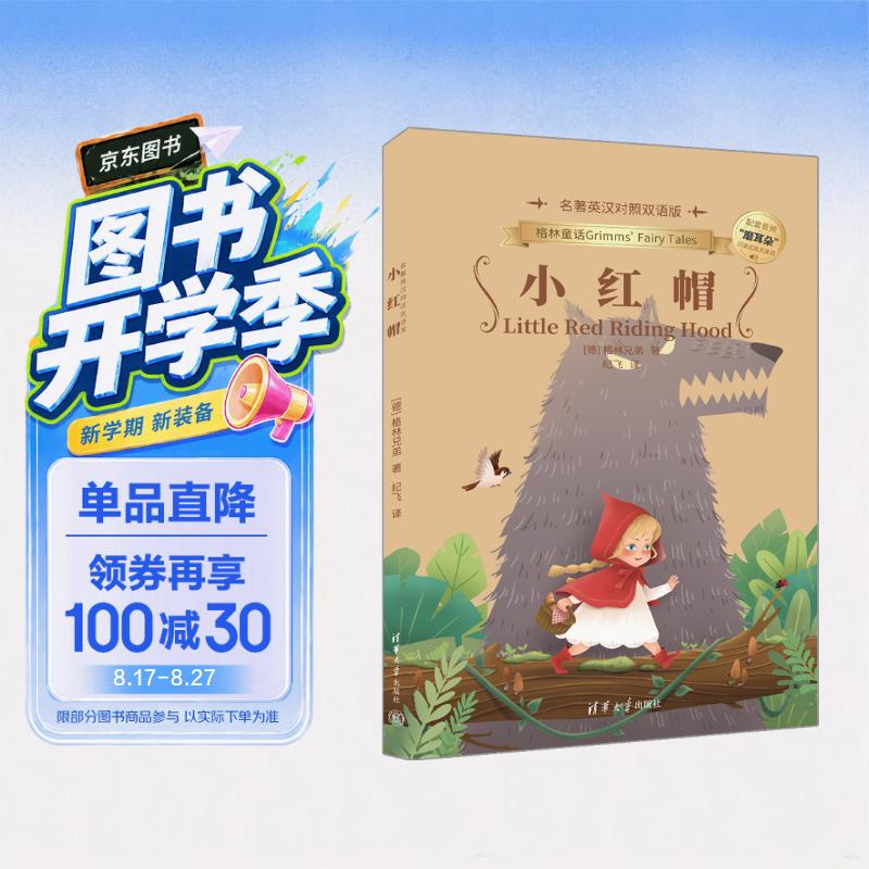 小红帽（名著英汉对照双语版） 
