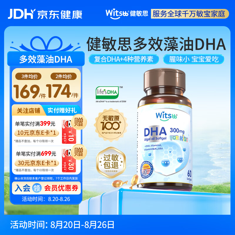 witsbb健敏思DHA藻油拍2件 223.1元 - 86线报