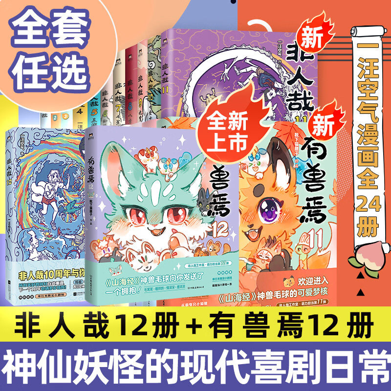 【官方好物 现货正版】有兽焉全11册漫画书靴下猫腰子搞笑动漫 非人哉姐妹篇幽默连载动漫书籍 上海弄堂游戏童谣书 【全24】有兽焉1-12+非人哉 全套1-12册