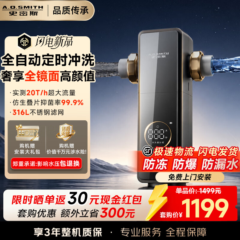 史密斯（A.O.SMITH）【2026上新】全自动前置过滤器自动清洗反冲洗防爆防冻家用前置净水过滤器 全镜面高颜值PF-TA7PRO 20T/h超大流量  99.9%抑菌仿生叠片过滤 99.9%抑菌仿生叠片过滤 全自动定时冲洗