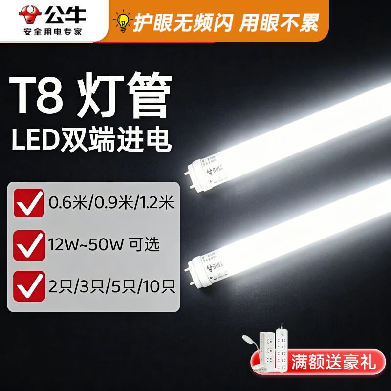 公牛T8LED灯管装家用高亮护眼双端进电节能一体化便捷安装耐用日光灯 25支装（整箱） 【1.2 米 T8 灯管】28W 正白光