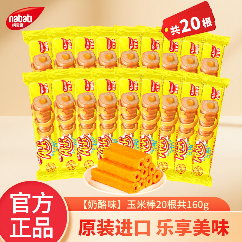 丽芝士奶酪味玉米棒8g*20根任选4件 赠纳宝帝奶酪味威化23g*1袋 31.68元 - 86线报