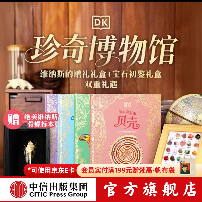 中信出版DK珍奇博物馆 维纳斯的赠礼礼盒（DK绚丽的蝴蝶与飞蛾+DK流光溢彩的贝壳）【6-14岁】理查德 琼斯著 中信出版社正版图书 DK珍奇博物馆 维纳斯的赠礼礼盒+宝石初鉴礼盒