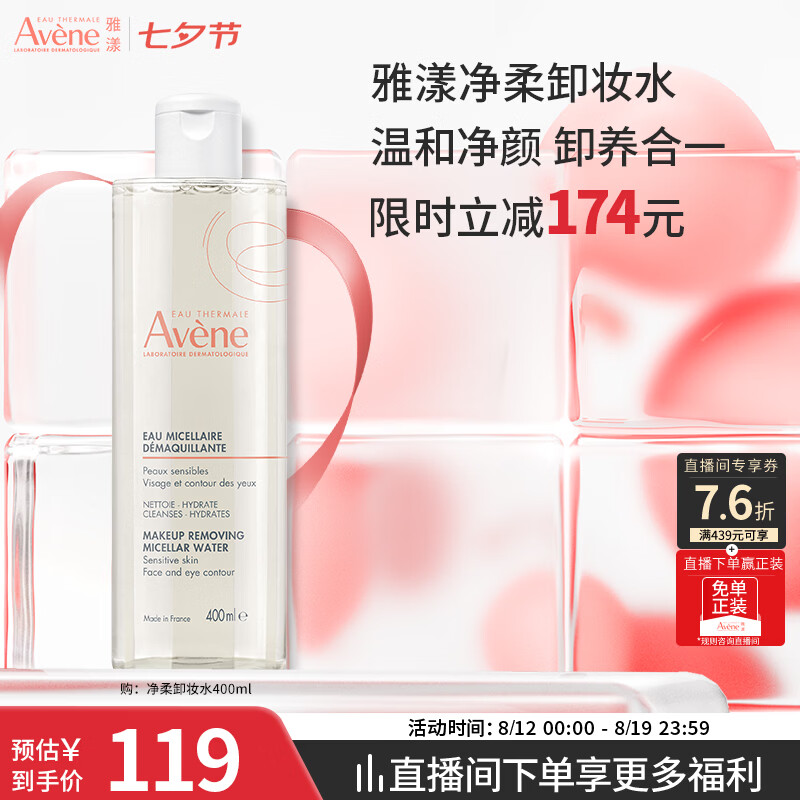 雅漾（Avene）净柔卸妆水400ML 深层清洁温和不紧绷清爽敏肌面部卸妆七夕礼物