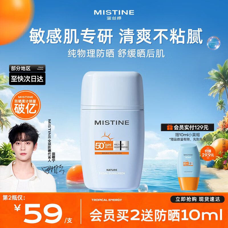 Mistine蜜丝婷敏感肌防晒霜户外军训摇摇乐防晒乳防水防汗隔离紫外线学生 【敏感肌】摇摇乐户外防晒40ml