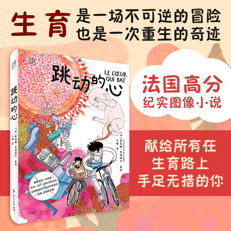 跳动的心 万有引力书系 蒂菲娜·里维埃尔著绘 一部直击人心的伴侣孕期纪实漫画 怀孕孕育新生命宝宝新生儿漫画书籍 亲密关系新手父母漫画图像小说 广东人民出版社 跳动的心