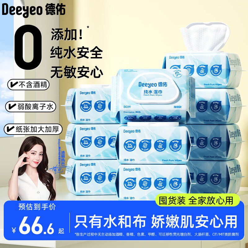 德佑湿巾80抽*10包尊享加大加厚湿巾纸家用大包婴儿手口专用湿纸巾
