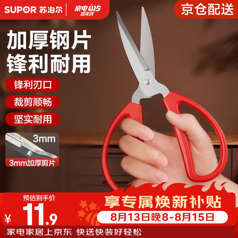 苏泊尔（SUPOR）厨房剪刀辅食剪刀多功能不锈钢剪刀食品级家用耐腐蚀加厚钢片 小号152mm【日用剪】