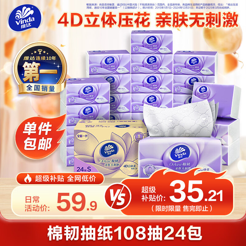 维达（Vinda）抽纸 棉韧3层108抽*24包S码 亲肤无刺激 卫生纸 纸巾 餐巾纸 整箱