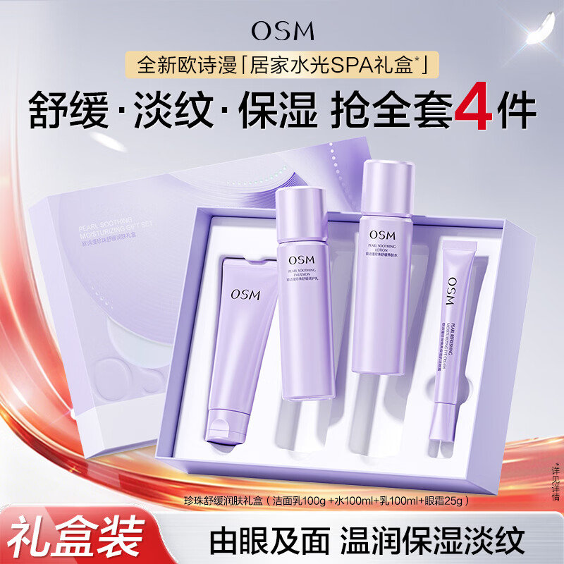 领109-50卷 59.9 欧诗漫珍珠 居家水光SPA礼盒 4件套 - 86线报