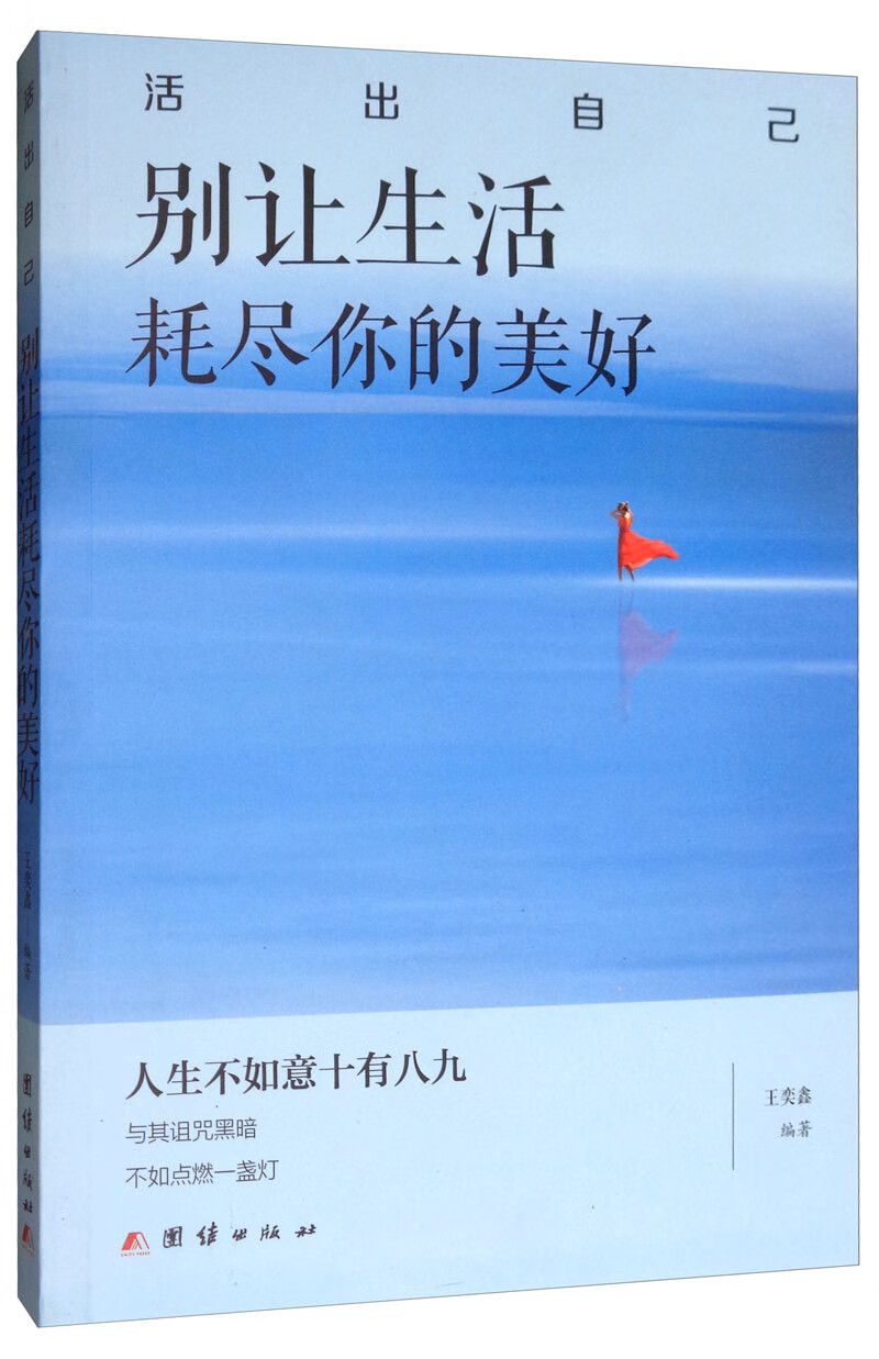 正版现货 别让生活耗尽你的美好9787512670471