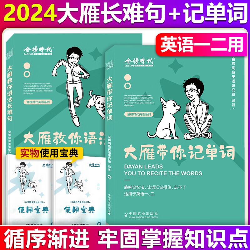 【单本】刘晓艳2024考研英语大雁带你记