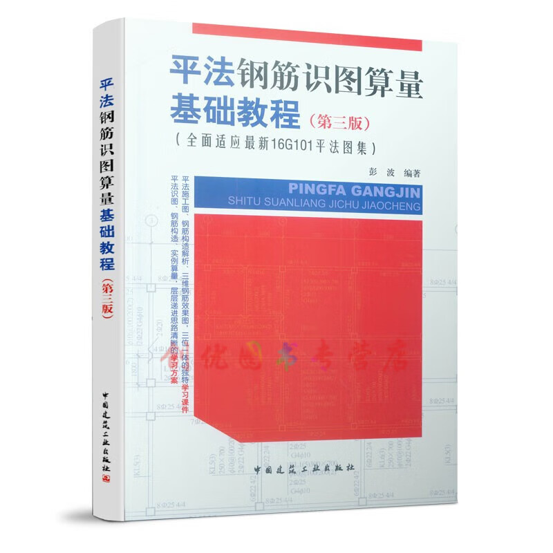 平法钢筋识图算量基础教程 （第三版）   彭波 中国建筑工业出版社 9787112219285