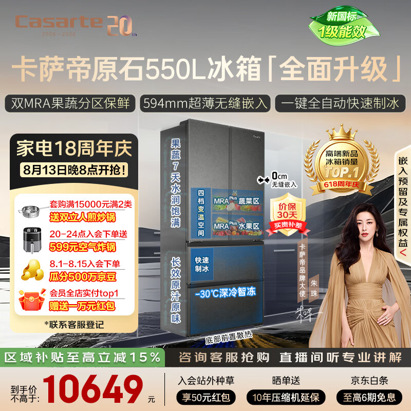 卡萨帝（Casarte）原石机皇550法式冰箱2026新款 超薄零嵌双系统自动制冰 揽光548同款 BCD-550WGCFDMGDEU1国家补贴