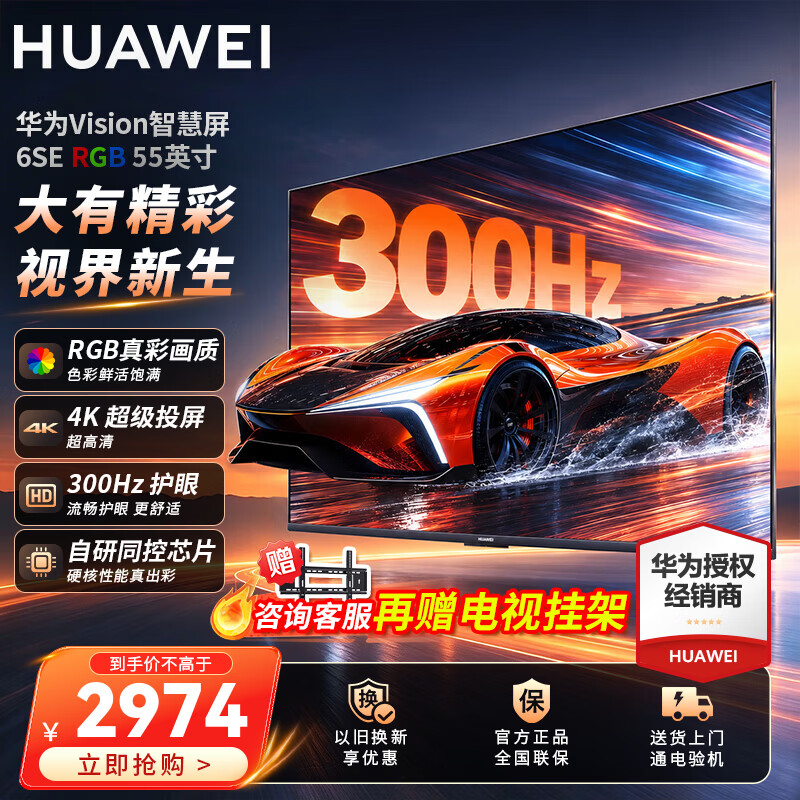 华为Vision智慧屏 6 SE RGB 55英寸 RGB-MiniLED 真彩画质 300Hz高刷 4K超级投屏智能液晶平板电视机 55英寸 华为智慧屏6SE 55RGB【真彩画质】