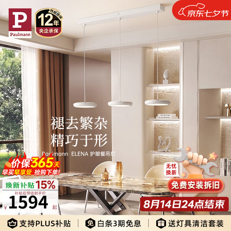 Paulmann P【新品】德国柏曼E系护眼现代简约照明客厅全光谱三头餐吊灯 1.4-1.6m长桌 已接入米家APP【普瑞护眼】