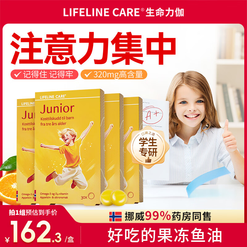 lifeline Care挪威进口生命力伽青少年儿童dha深海鱼油果冻学生补脑增强记忆4盒 四盒周期装 京东折扣/优惠券