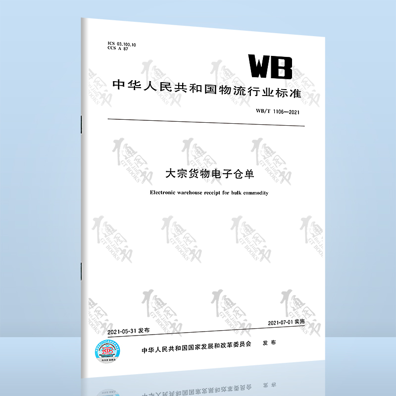 WB/T 1106-2021大宗货物电子仓单
