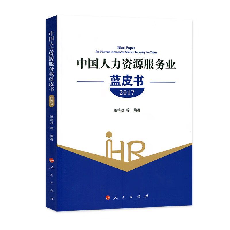 【正版现货】中国人力资源服务业蓝皮书 2017正版