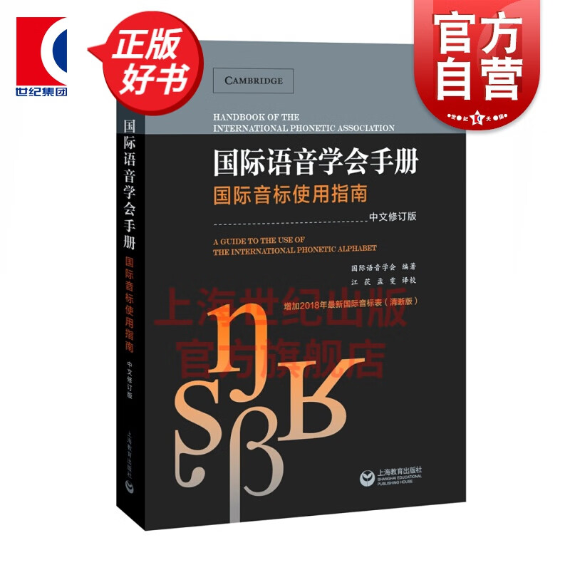 国际语音学会手册 国际音标使用指南 中文修订本 含2018新国际音标表