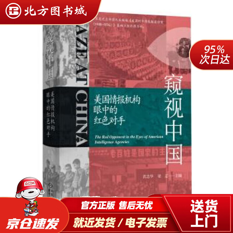【正版现货】窥视中国：美国情报机构眼中的红色对手沈志华，梁志著东方出版中心 北方图书城