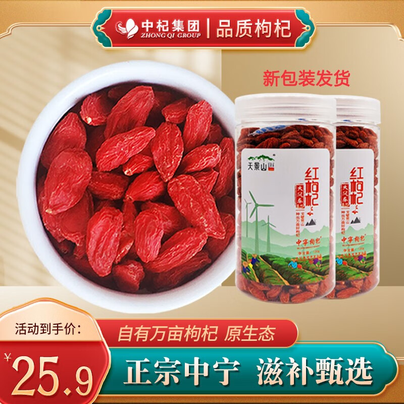 天景山 红枸杞子 正宗宁夏中宁构杞子 枸杞茶泡水 100g*2-精选优惠专栏-全利兔-实时优惠快报