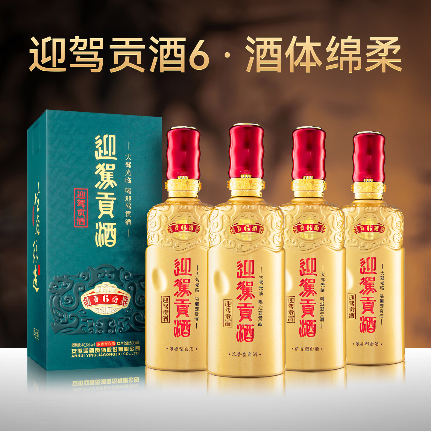 迎驾贡酒 【官方】 白酒 浓香型 迎驾贡酒 贡6 40.8度 500mL 4瓶 【洞6整箱、宴席优选】