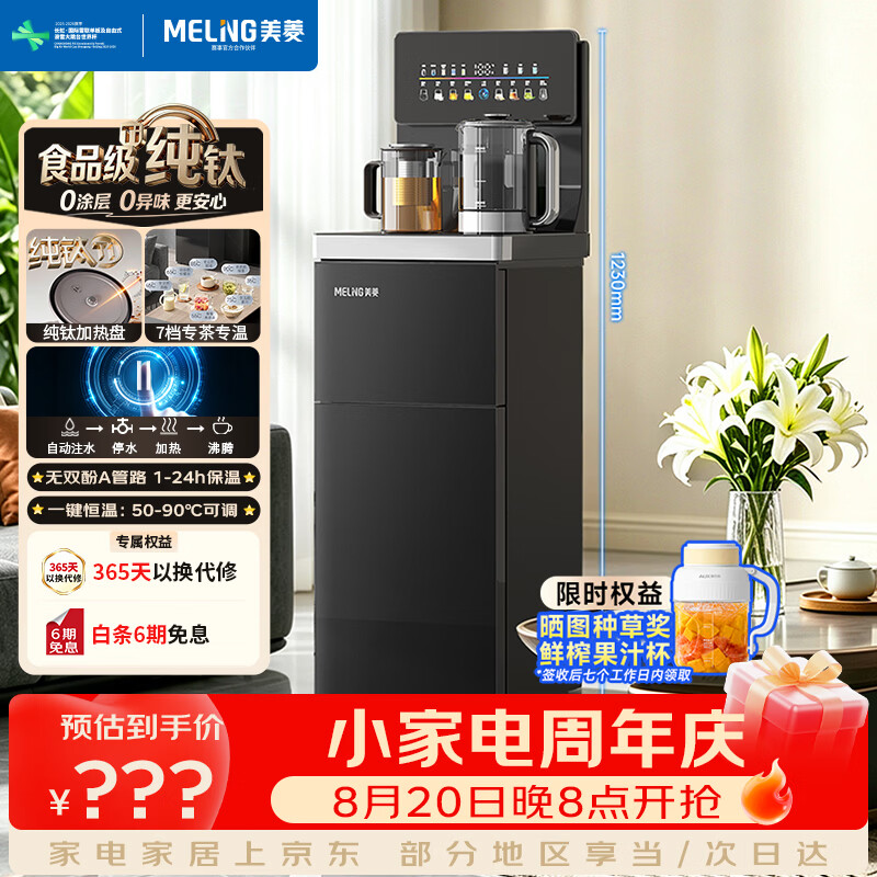 美菱（MeiLing）茶吧机2026新款纯钛电热水壶家用办公室高端饮水机触控大屏下置式水桶一键选温泡茶机MY-DM7608