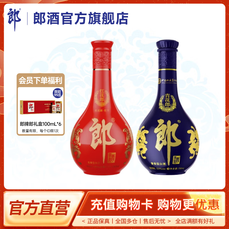 郎酒组合装 红花郎+青花郎 53度 750mL 2瓶