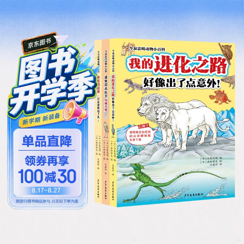 今泉忠明动物小百科系列套装（3本套） 