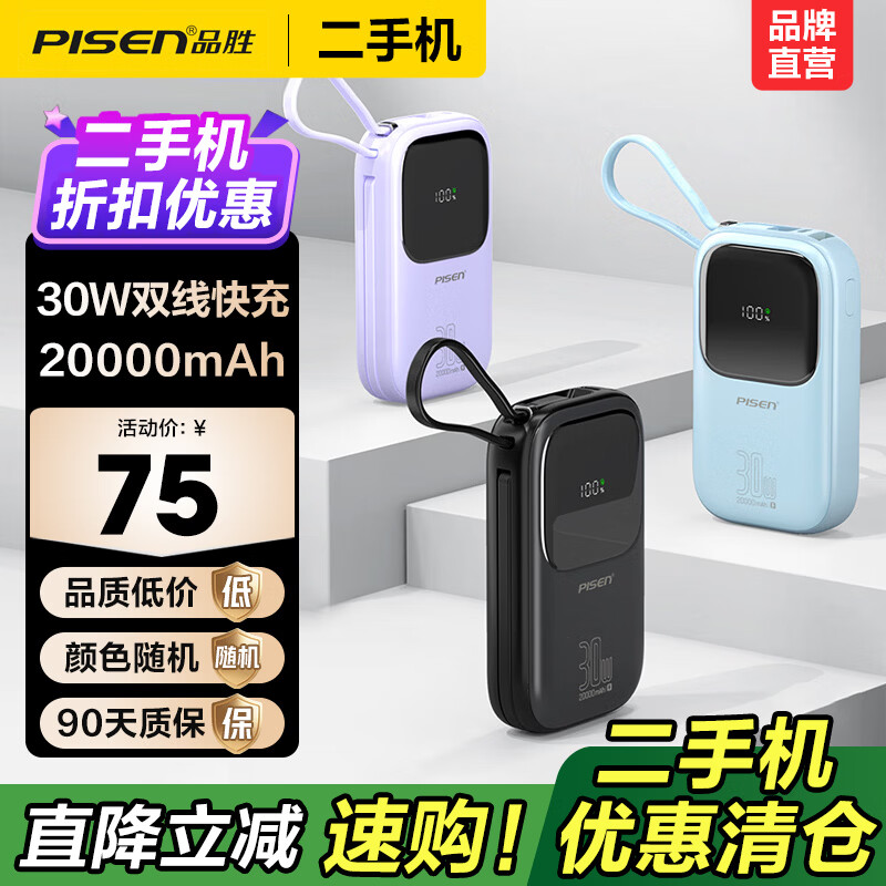 品胜（PISEN）【二手正品】微瑕移动电源30W快充移动电源迷你快充充电宝超薄便携大容量2万毫安充电宝 【微瑕正品｜八成新】30W双线快充｜2万毫安