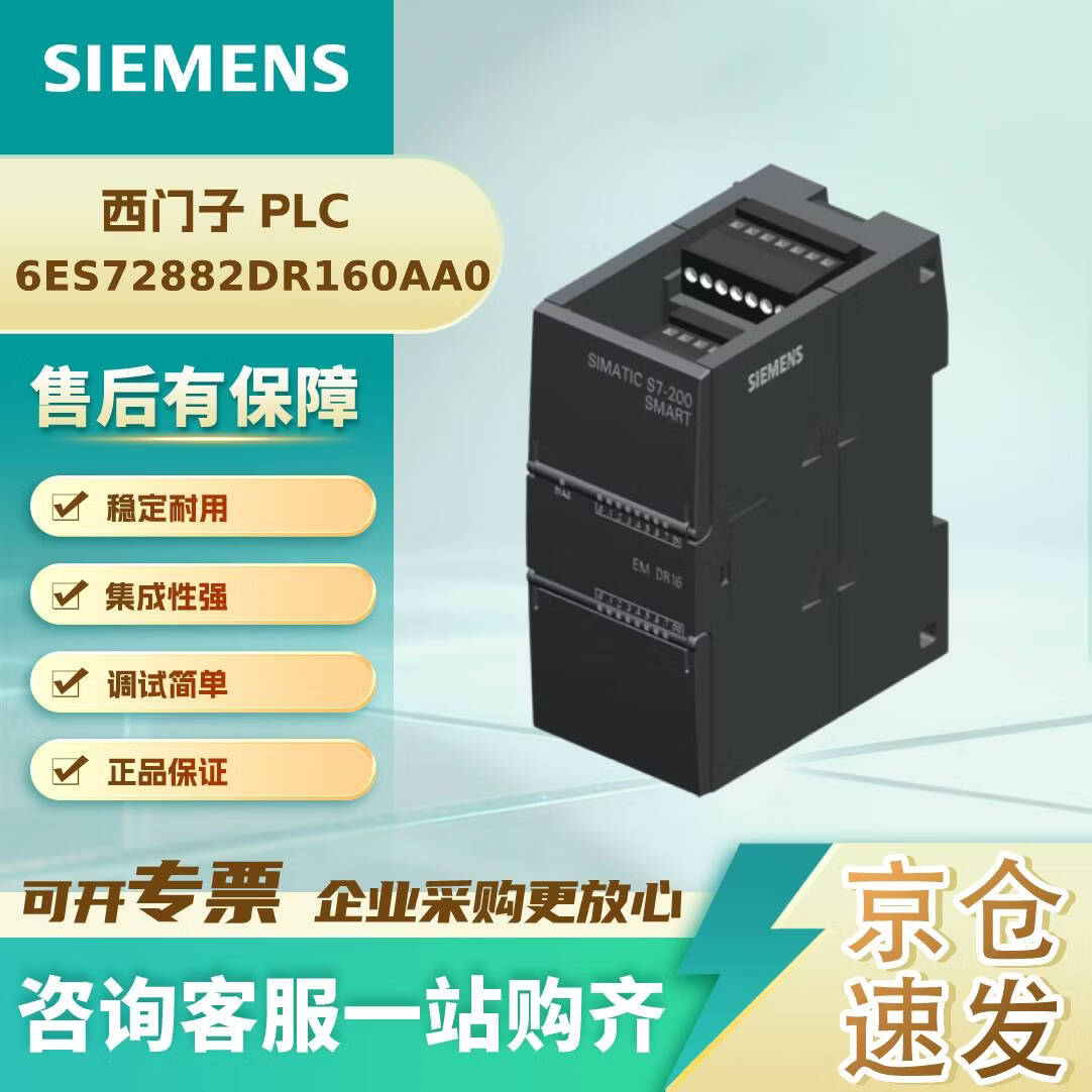 西门子 6ES72882DR160AA0 PLC 模块 控制器 SIMATIC S7-200 SMART, 数字输入/输出 SM DR16,