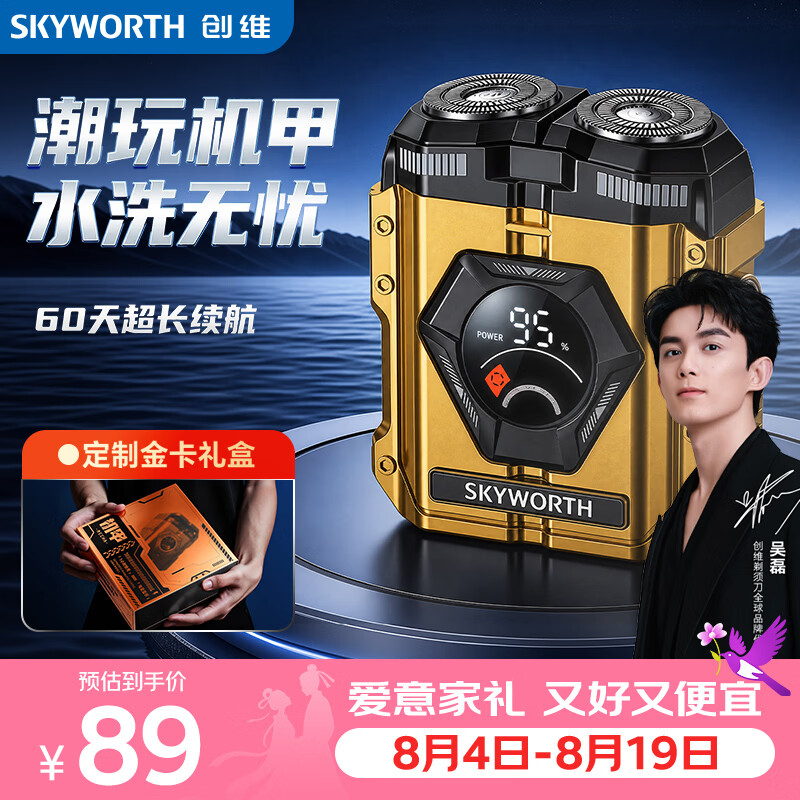 创维（Skyworth）【七夕礼物】男士电动剃须刀刮胡刀自营新款机甲便携款迷你送男友老公父亲情人节生日