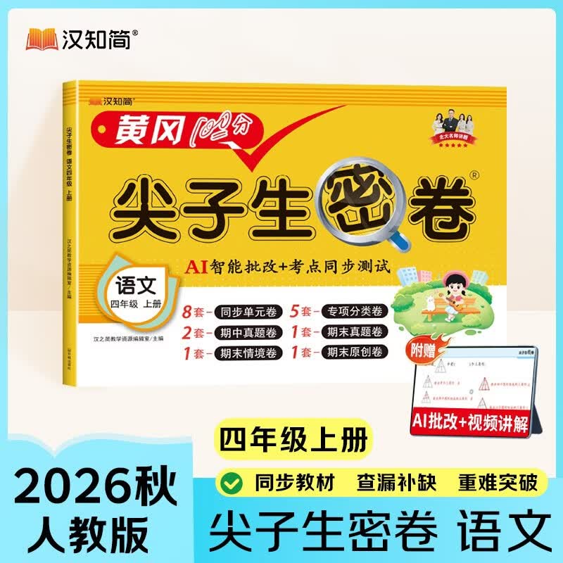 汉知简小学四年级上册试卷 人教版语文黄冈尖子生密卷期中期末冲刺100分单元专项测试卷 开学季AI批改视频讲解