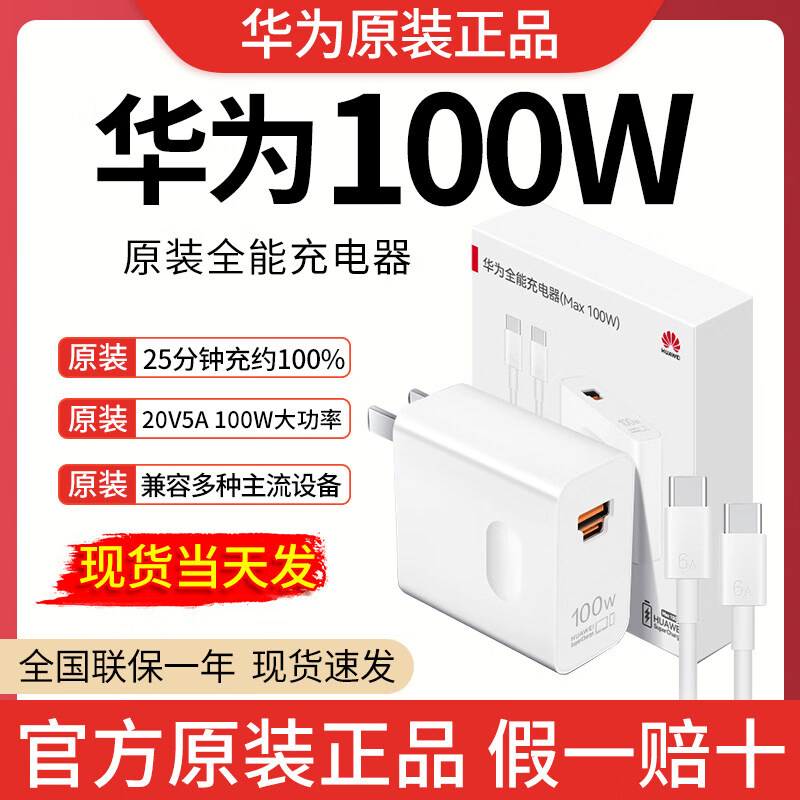 华为(HUAWEI)原装100W充电器Mate70Pro充电器快充nova14/12Pro/Nova15/Pura80充电器原厂Pura70Pro充电器冰糖 华为100W冰糖充电器+1米