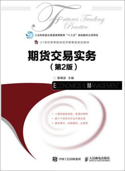 期货交易实务 曾啸波【正版】