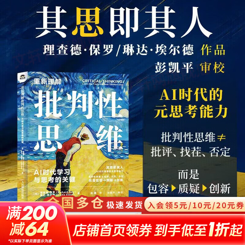 【正版包邮】重新理解批判性思维 AI时代学习与思考的关键 学习教育关键思维思辨与立场作者 理查德·保罗 琳达·埃尔德 著 人民邮电出版社 新华书店旗舰店励志与成功图书书籍 图书