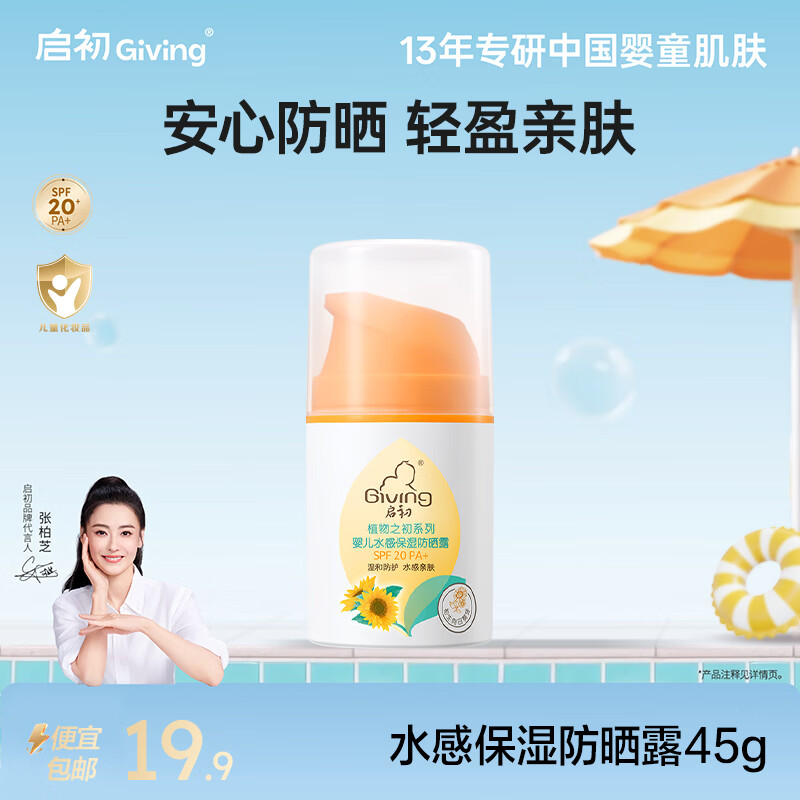 启初水感保湿防晒露SPF20PA+儿童防晒霜宝宝温和水润轻薄清水可卸45g