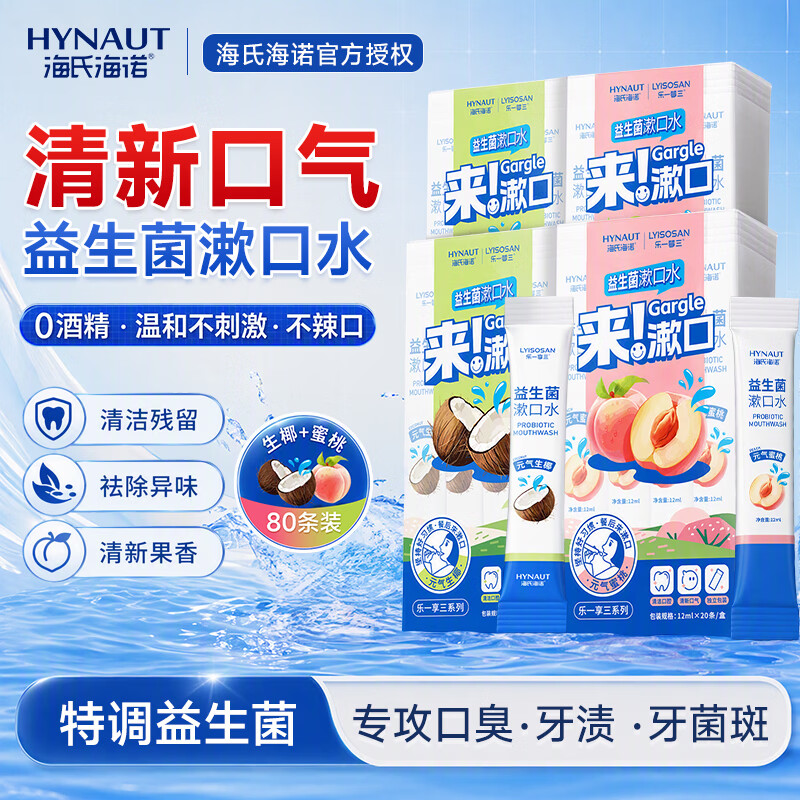海氏海诺益生菌漱口水 清新口气去除食物残渣口腔护理 独立包装便携漱口水 【家庭装80条】蜜桃*40+生椰*40
