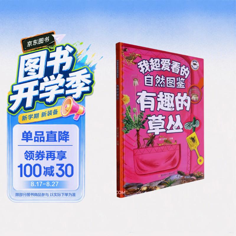 有趣的草丛(精)/我超爱看的自然图鉴 
