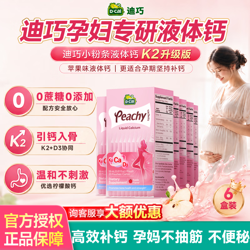 迪巧孕妇液体钙小粉条女士补钙柠檬酸钙k2钙片备孕中晚期含钙高不便秘 【进阶囤货装】孕妇液体钙 20条*6盒 京东折扣/优惠券