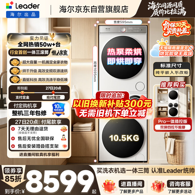 统帅(Leader)海尔【京东独家首发】懒人三筒洗烘套装Pro 12.5公斤XQGL125-MBDE699WU1+GAL100-F699WU1标尺三桶