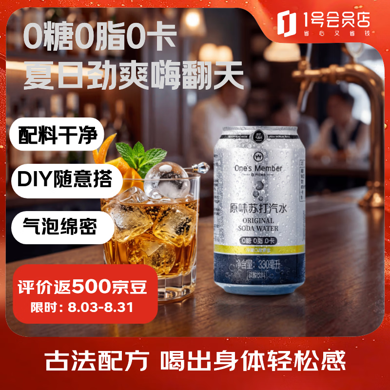 1号会员店原味苏打汽水零卡气泡水年货调酒饮料0糖0卡苏打水330ml*24罐整箱