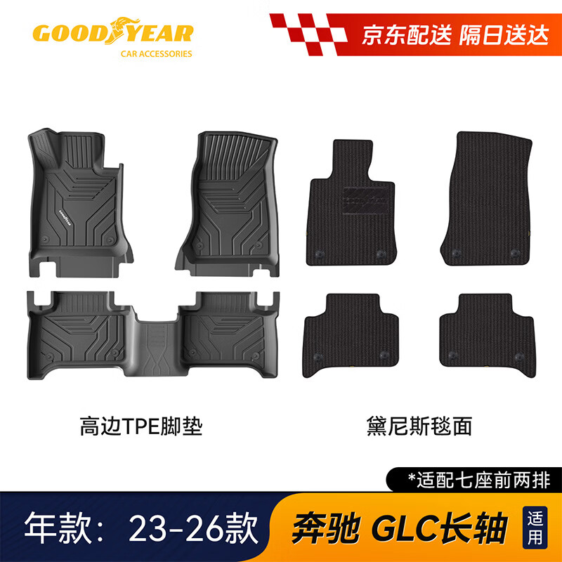 固特异（Goodyear）tpe汽车脚垫适用于奔驰GLC260glc300配件高边TPE脚垫黛尼斯毯
