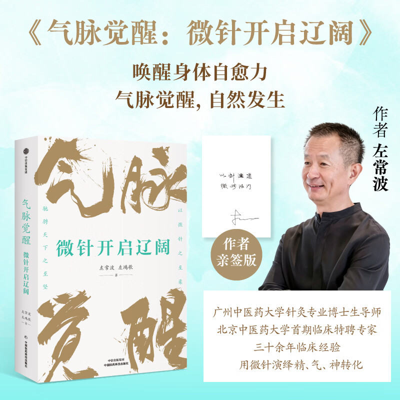 【作者亲签版】气脉觉醒：微针开启辽阔 左常波 著 三十余年临床经验 新华书店正版医学脉络针灸养生书籍包邮 【亲签款】气脉觉醒：微针开启辽阔